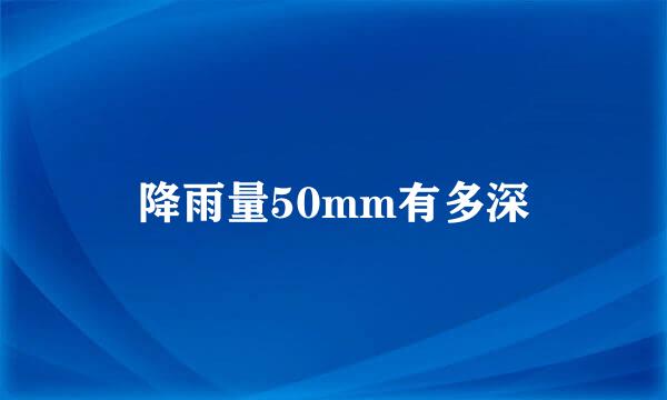 降雨量50mm有多深