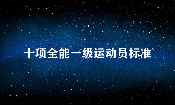 十项全能一级运动员标准