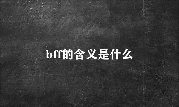 bff的含义是什么