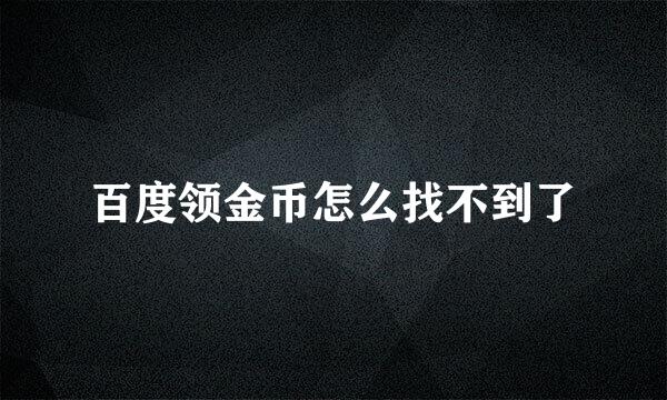 百度领金币怎么找不到了