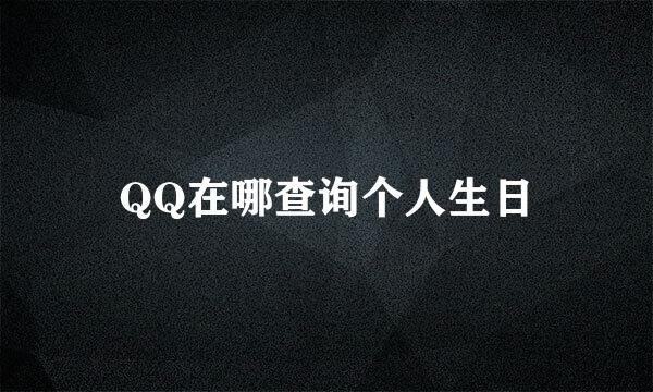 QQ在哪查询个人生日