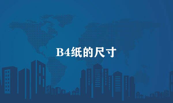 B4纸的尺寸