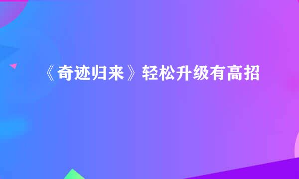 《奇迹归来》轻松升级有高招