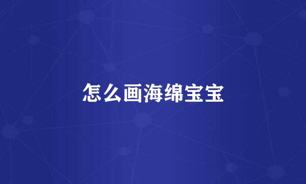 怎么画海绵宝宝
