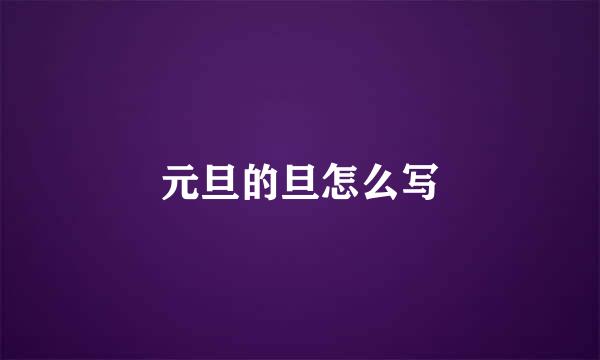 元旦的旦怎么写