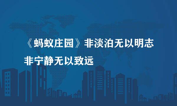 《蚂蚁庄园》非淡泊无以明志非宁静无以致远