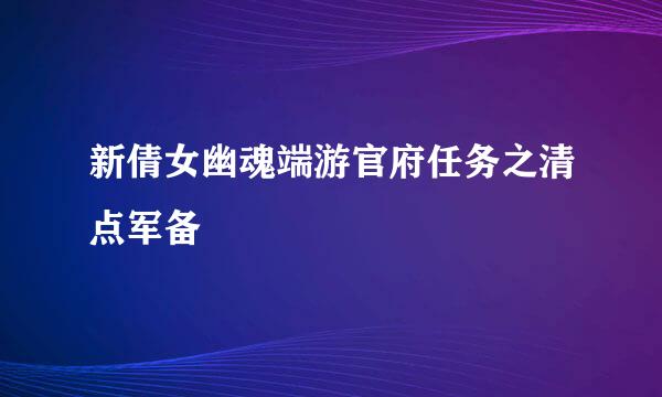 新倩女幽魂端游官府任务之清点军备
