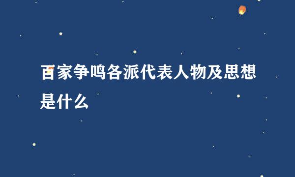 百家争鸣各派代表人物及思想是什么