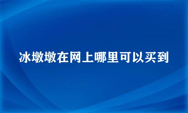 冰墩墩在网上哪里可以买到
