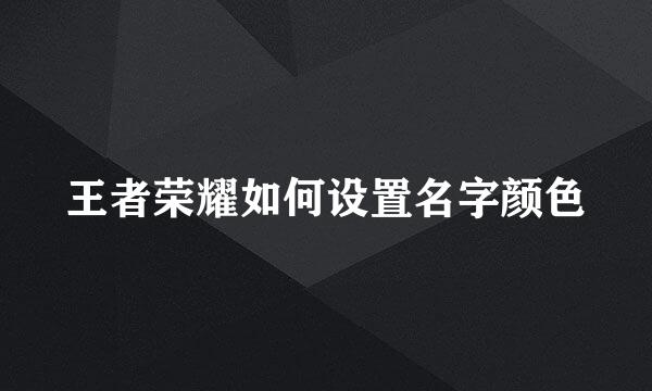 王者荣耀如何设置名字颜色