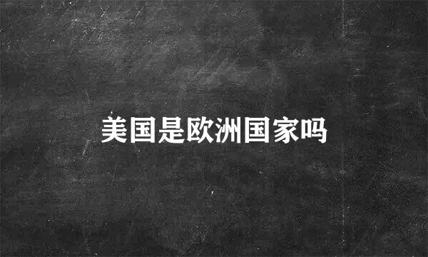 美国是欧洲国家吗
