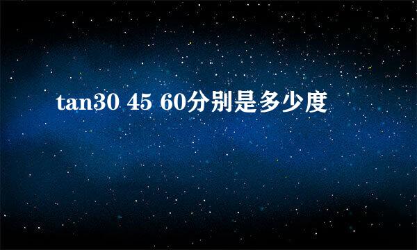 tan30 45 60分别是多少度