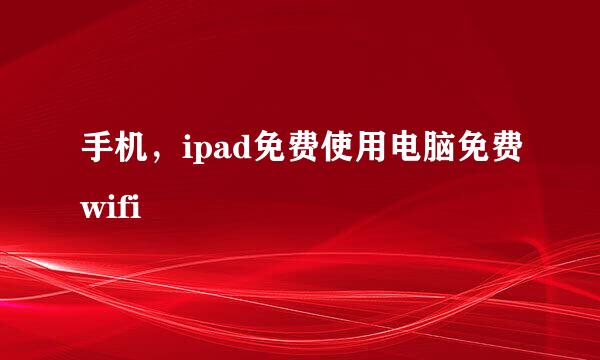手机，ipad免费使用电脑免费wifi