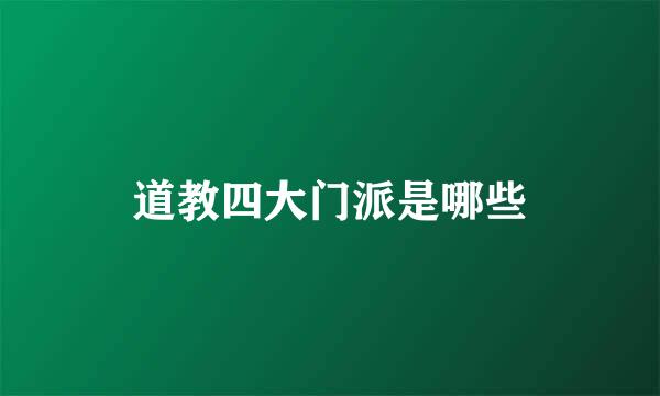道教四大门派是哪些