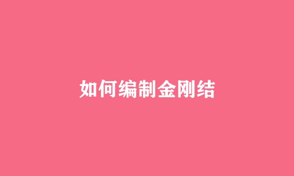 如何编制金刚结