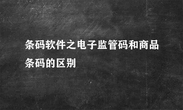 条码软件之电子监管码和商品条码的区别