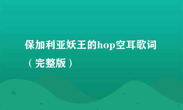 保加利亚妖王的hop空耳歌词（完整版）