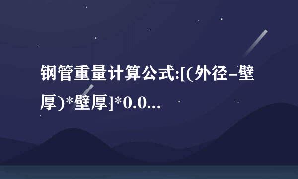 钢管重量计算公式:[(外径-壁厚)*壁厚]*0.02466=kg/米(每米的重量) 是怎么得来的