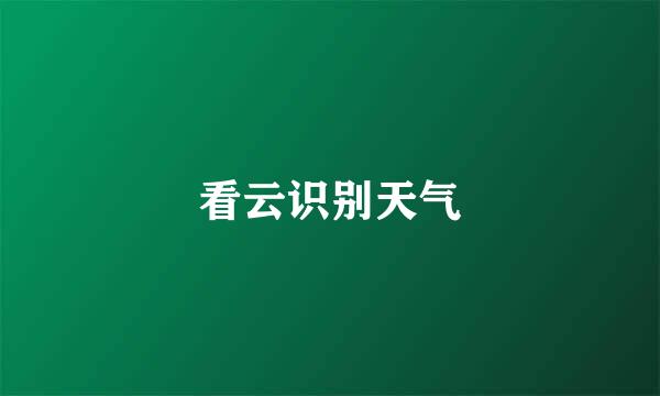 看云识别天气