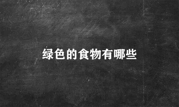 绿色的食物有哪些