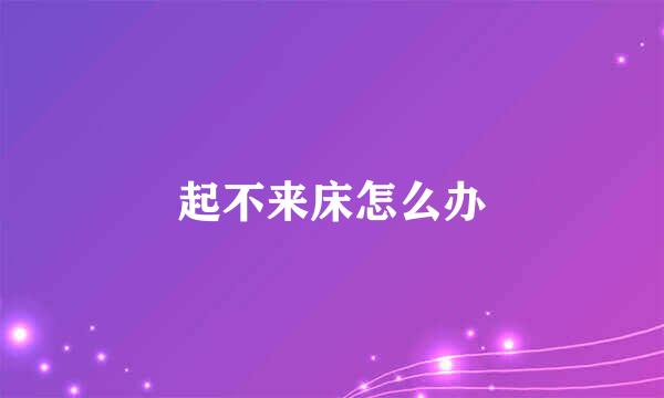 起不来床怎么办
