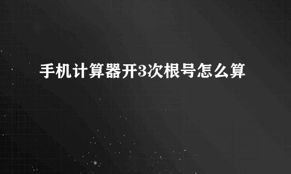 手机计算器开3次根号怎么算
