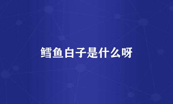 鳕鱼白子是什么呀
