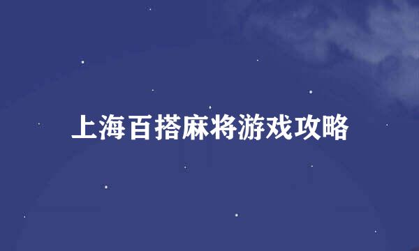 上海百搭麻将游戏攻略