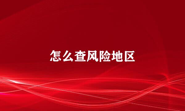 怎么查风险地区