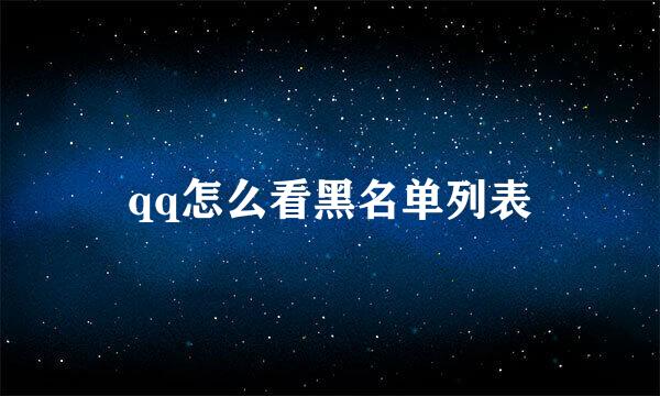 qq怎么看黑名单列表