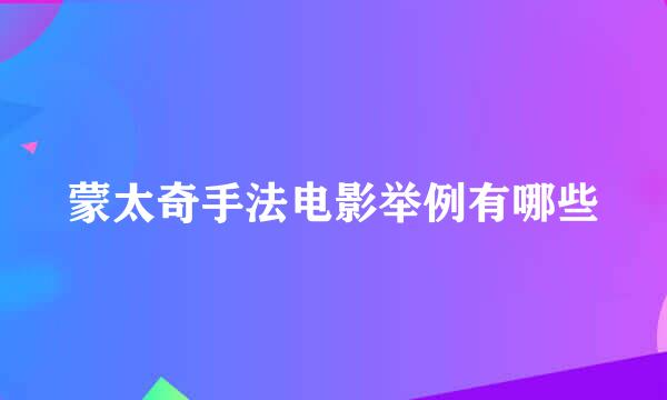 蒙太奇手法电影举例有哪些