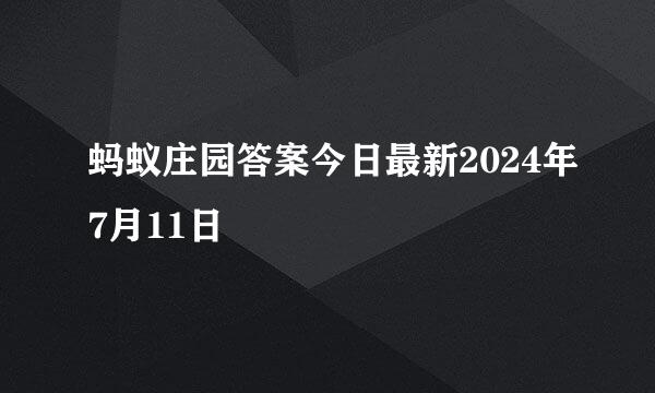蚂蚁庄园答案今日最新2024年7月11日