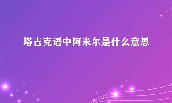 塔吉克语中阿米尔是什么意思