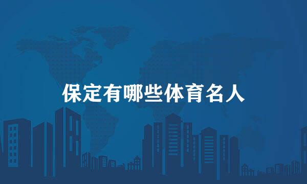 保定有哪些体育名人