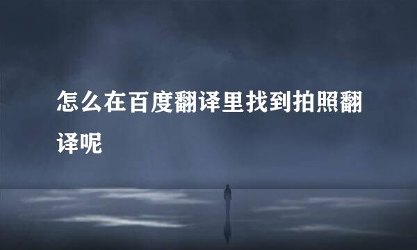 怎么在百度翻译里找到拍照翻译呢