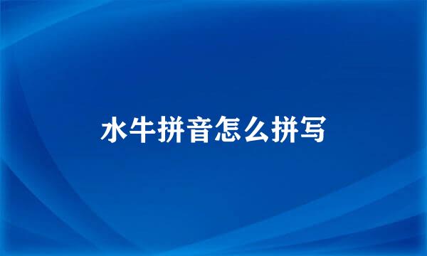 水牛拼音怎么拼写