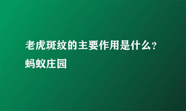 老虎斑纹的主要作用是什么？蚂蚁庄园