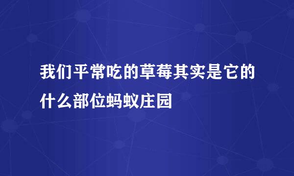我们平常吃的草莓其实是它的什么部位蚂蚁庄园