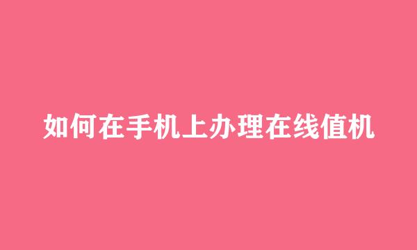 如何在手机上办理在线值机