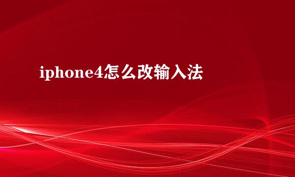 iphone4怎么改输入法