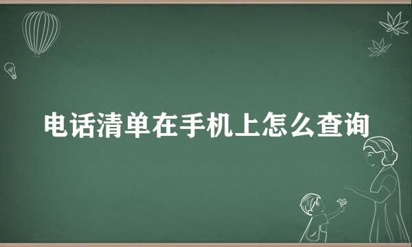 电话清单在手机上怎么查询