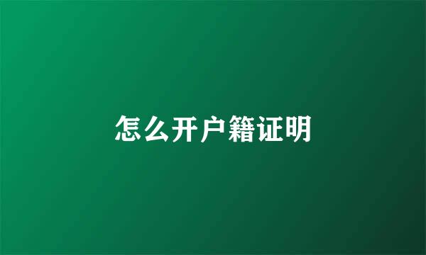 怎么开户籍证明