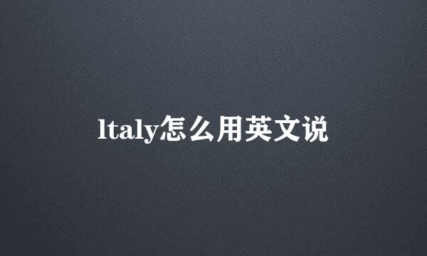 ltaly怎么用英文说