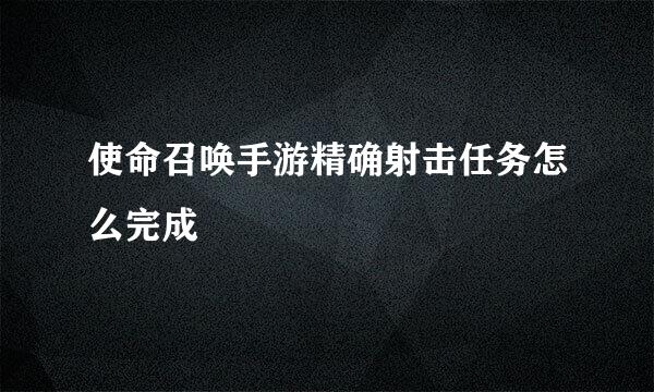 使命召唤手游精确射击任务怎么完成