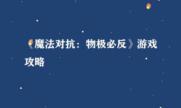 《魔法对抗:物极必反》游戏攻略