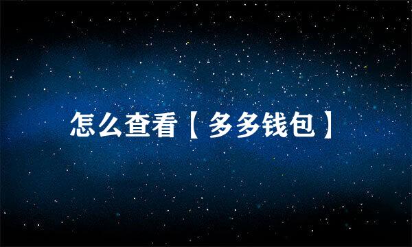 怎么查看【多多钱包】