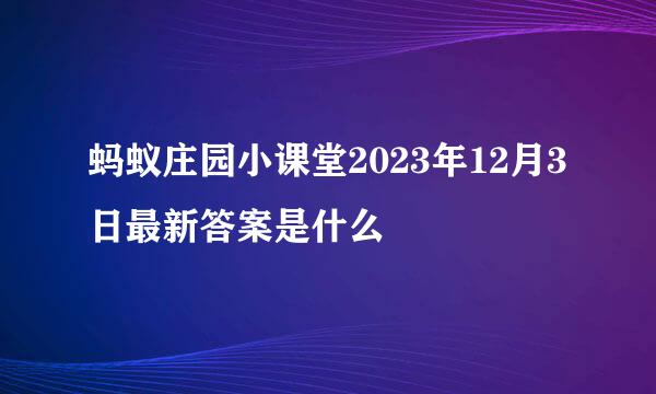 蚂蚁庄园小课堂2023年12月3日最新答案是什么