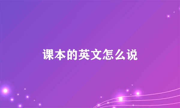 课本的英文怎么说
