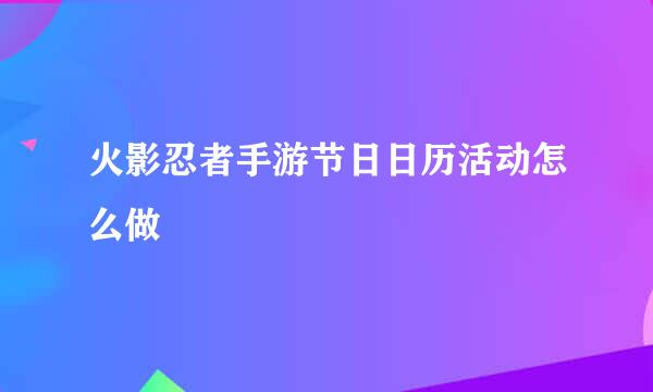 火影忍者手游节日日历活动怎么做