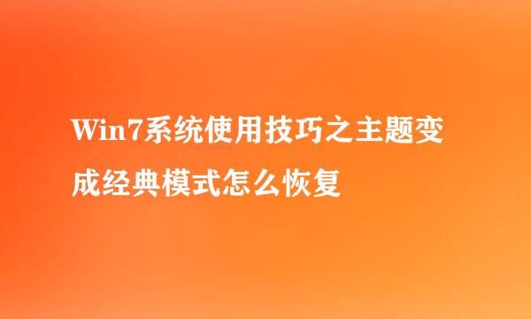 Win7系统使用技巧之主题变成经典模式怎么恢复